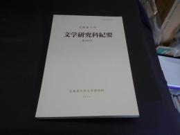 北海道大学　文学研究科紀要　第143号　スッラの「エトルリア処分」をめぐって、堀田善衛「審判」論-原爆投下の罪と裁き　ほか
