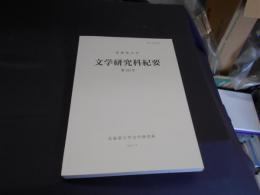 北海道大学　文学研究科紀要　第152号　今井祝雄の映像メディアを用いた作品群について、「朝鮮の美」をめぐる近代日本人の文化実践　ほか