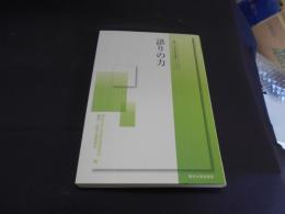 語りの力　人文社会科学講演シリーズ13　送料￥180