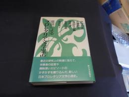 座談によるプロレタリア文学案内 