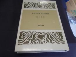 文学アナキズムの潜流