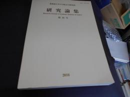 北海道大学大学院文学研究科研究論集　第16号　明治政府における榎本武揚の位置づけ、動乱期におけるコサック・イメージ、「検察官」と古典主義演劇の関係、ほか