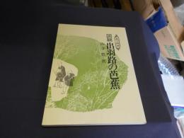 図説 出羽路の芭蕉　奥の細道