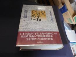 恒久世界平和のために　日本国憲法からの提言　送料￥520　レターパックプラス