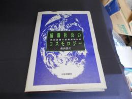 情報社会のコスモロジー : 政治認識の情報論的転回