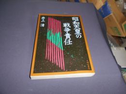 昭和天皇の戦争責任