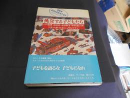 挑発する子どもたち