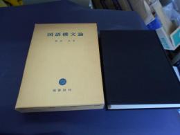国語構文論
