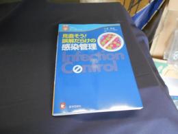 見直そう誤解だらけの感染管理　できるナース・ブック