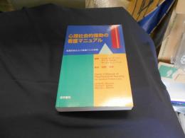 心理社会的援助の看護マニュアル　　看護診断および看護介入の実際