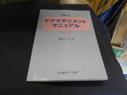 高齢者ケアマネジメントマニュアル : 施設版
