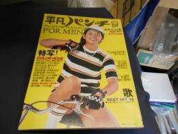 週刊平凡パンチ 臨時増刊 1975年 9月10日号　表紙　長谷直美　東てる美ほか