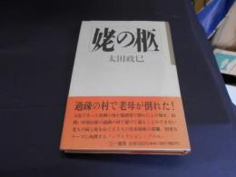 姥の柩