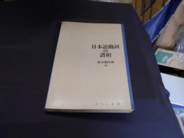 日本語動詞の諸相 ＜日本語研究叢書 第1期 第1巻＞