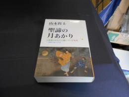 聖諦の月あかり　　思索のかなたに感じているもの 情緒資本論への序奏　送料￥520　レターパックプラス