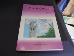 市史研究　きんもくせい　第九号　市史完了記念号
