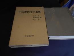 中国現代文学事典