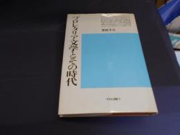 プロレタリア文学とその時代 　平凡社選書6