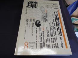 環 Vol.8  vol.8　特集「日米関係」再考