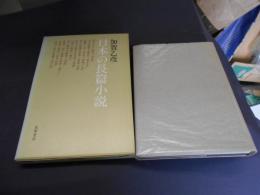 日本の長篇小説