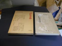 プロレタリア文学　日本文学研究資料叢書