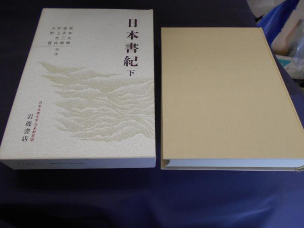 日本書紀 下 日本古典文学大系 新装版 | 坂本太郎 ほか校注 | 岩波書店