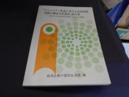 「コミュニティ形成に資する自由時間活動の構造分析調査」報告書―国民の自由時間活動の現状と課題