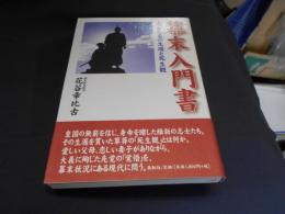 幕末入門書 : 志士たちの生涯と死生観