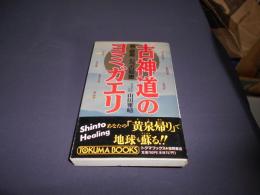 古神道のヨミガエリ : 脱・破局七つの知恵 ＜Tokuma books＞新書