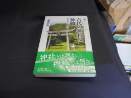 古代の神社と神職　神をまつる人びと　歴史文化ライブラリー