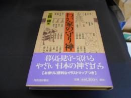わが家の守り神