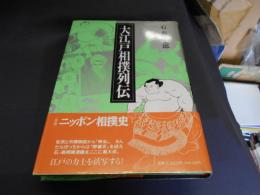 大江戸相撲列伝　コミック