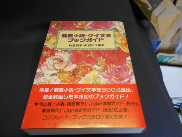 耽美小説・ゲイ文学ブックガイド(柿沼瑛子, 栗原知代 編著) / 古本
