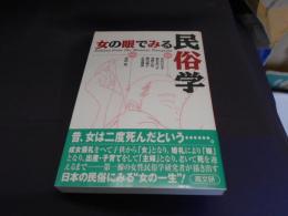 女の眼でみる民俗学　送料￥215