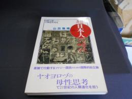 超日本人の時代　　国際貢献のための古神道再発見