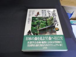 身近な森の歩き方　鎮守の森探訪ガイド