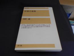 日本の奇祭 ＜復刊選書 5＞