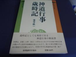神道行事歳時記 　ぼんブックス 12
