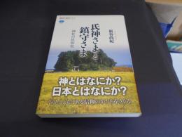 氏神さまと鎮守さま　神社の民俗史　講談社選書メチエ645