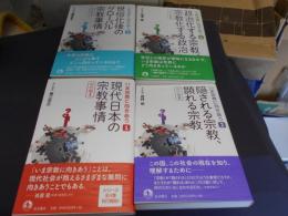 いま宗教に向きあう 全4巻揃