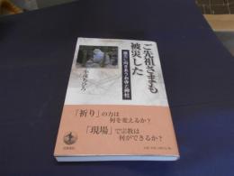 ご先祖さまも被災した : 震災に向きあうお寺と神社