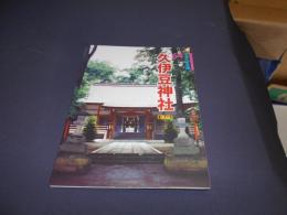 久伊豆神社〈蓮田〉 (さきたま文庫 64) 