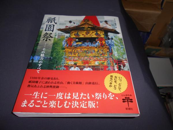 祇園祭: その魅力のすべて (とんぼの本) : 祇園祭: その魅力のすべて (とんぼの本) : アリカ