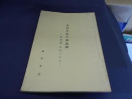 本居宣長の神道観 : 「直昆霊」をめぐりて