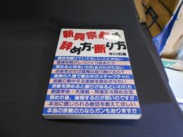 新興宗教の辞め方・断り方