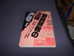 新興宗教の正体 　　 権力抗争・内紛・分裂・お家騒動・後継者争い・スキャンダル・錬金術