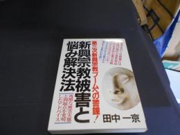 新興宗教被害と悩み解決法 : 第三次新興宗教ブームへの警鐘! 残酷な被害実態と問題点を究明したアドバイス