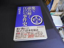 薬で読み解く江戸の事件史