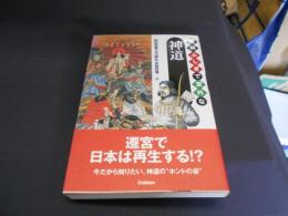図解  ふしぎで意外な神道