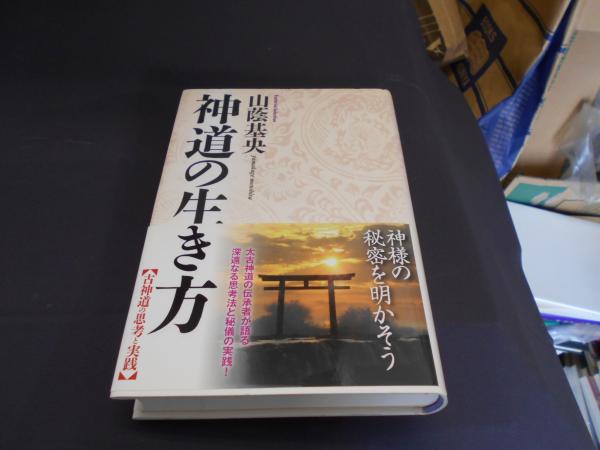 【中古】 神道の生き方/学研パブリッシング/山蔭基央 神道の生き方 ＜Esoterica Selection＞(山蔭基央) / 古本、中古本、古